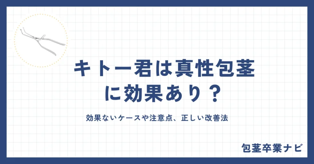キトー君は真性包茎に効果あり？仕組み・使い方・手術との比較を徹底解説