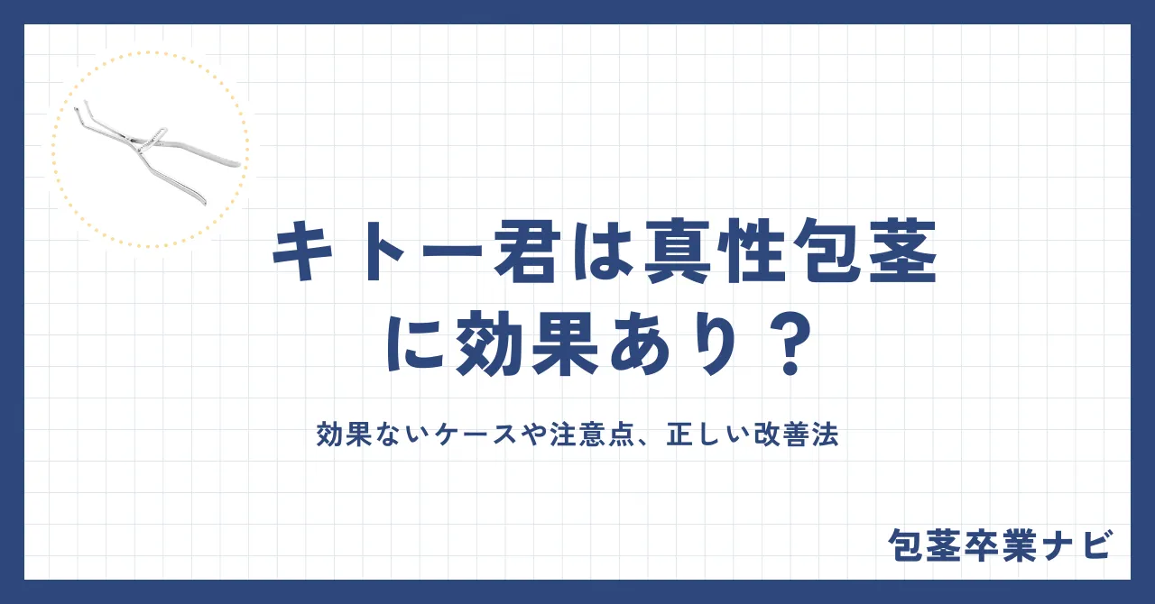 キトー君は真性包茎に効果あり？仕組み・使い方・手術との比較を徹底解説