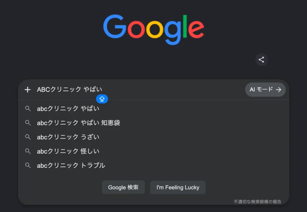 ABCクリニック やばいのサジェストキーワード