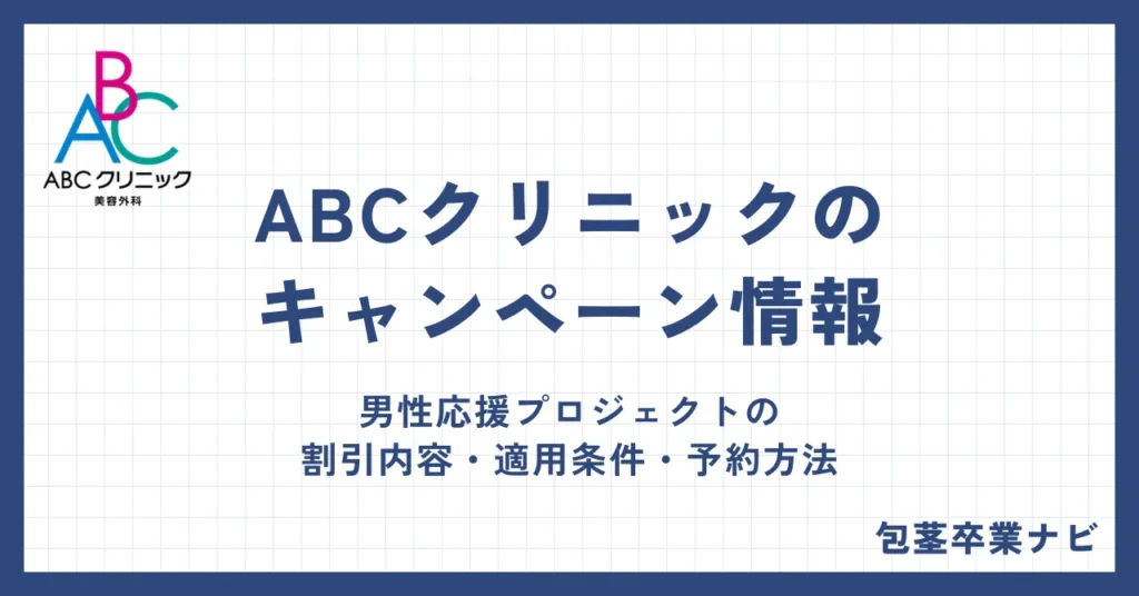 ABCクリニックのキャンペーン情報まとめ｜男性応援プロジェクトの割引内容・適用条件・予約方法を解説