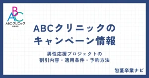 ABCクリニックのキャンペーン情報まとめ｜男性応援プロジェクトの割引内容・適用条件・予約方法を解説