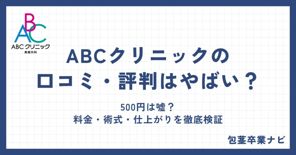 ABCクリニックの口コミ・評判はやばい？500円は嘘？料金・術式・仕上がりを徹底検証