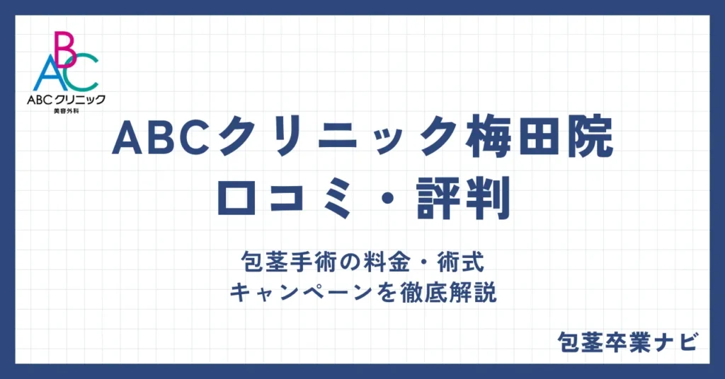 ABCクリニック梅田院の口コミ・評判｜包茎手術の料金・術式・キャンペーンを徹底解説