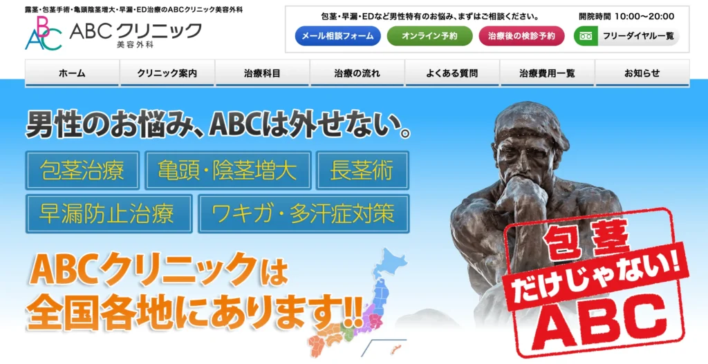 ABCクリニック