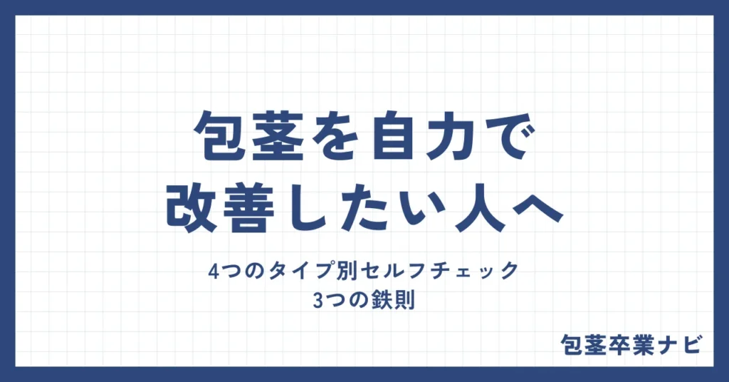 包茎を自力で改善したい人へ！4つのタイプ別セルフチェックと3つの鉄則