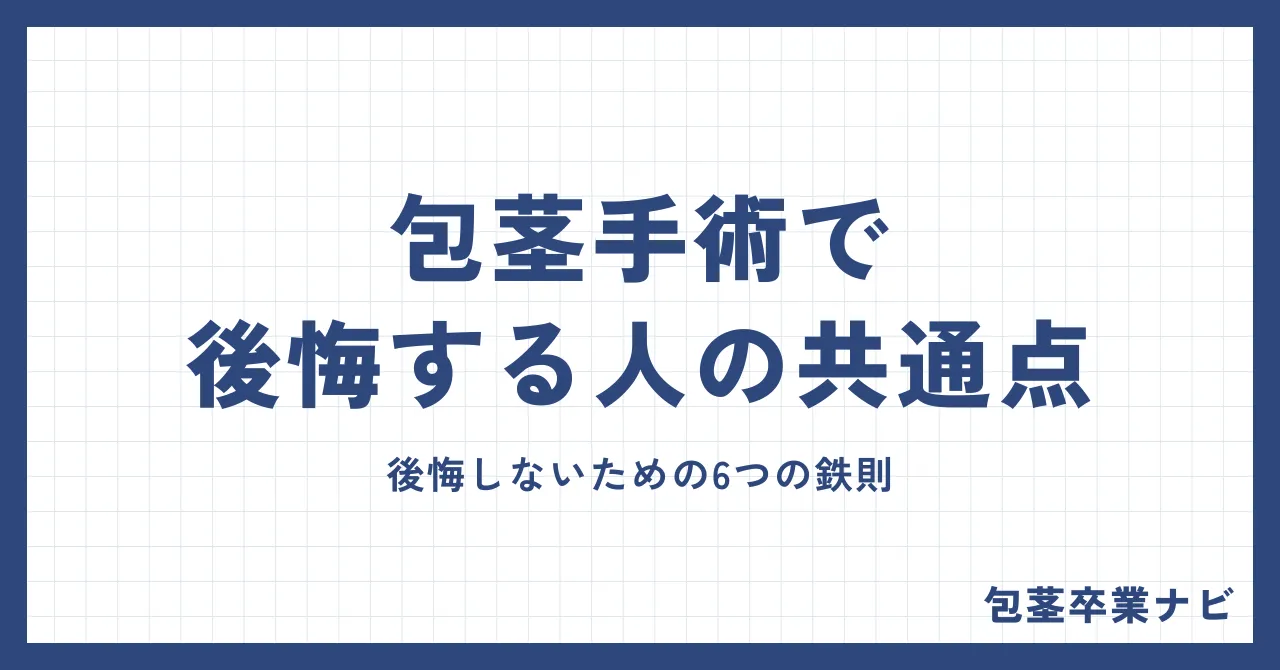 包茎手術で後悔する人の共通点とは？後悔しないための6つの鉄則
