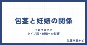包茎が射精しても妊娠可能？不妊リスクやタイプ別・射精への影響を解説