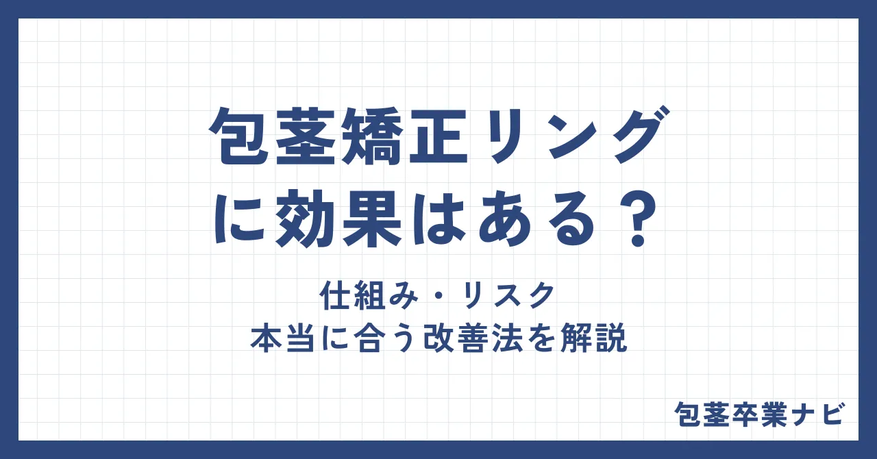 包茎矯正リングに効果はある?仕組み・リスク・本当に合う改善法を本音で解説