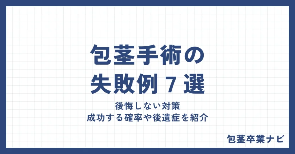 包茎手術の失敗例7つと後悔しない対策ガイド｜成功する確率や後遺症を紹介