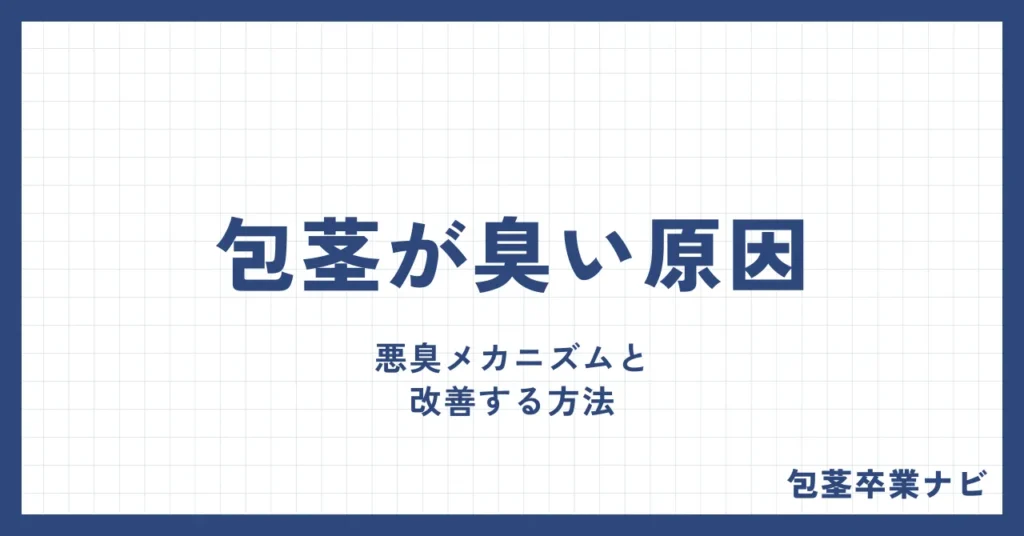 包茎が臭い3つの原因とは？悪臭メカニズムと改善する方法