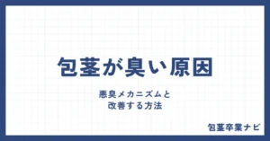 包茎が臭い3つの原因とは？悪臭メカニズムと改善する方法