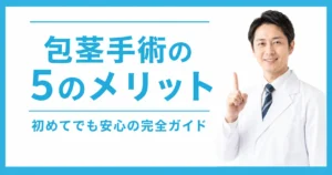 包茎手術5つのメリット