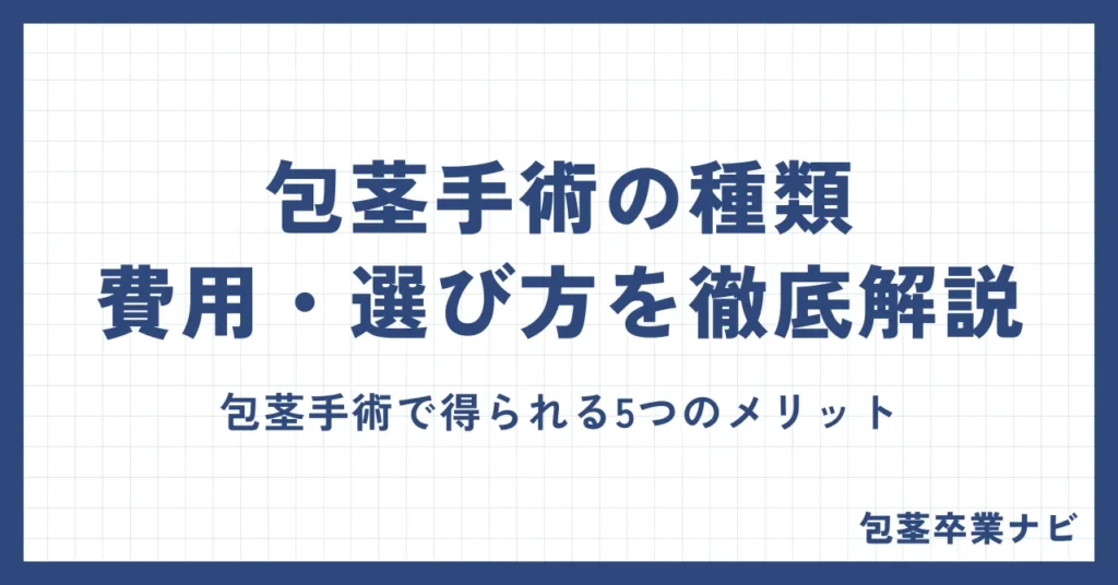 包茎手術の種類・費用・選び方を徹底解説｜初めてでも安心の完全ガイド