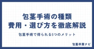 包茎手術の種類・費用・選び方を徹底解説｜初めてでも安心の完全ガイド