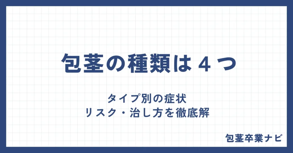 包茎の種類は4つ｜タイプ別の症状・リスク・治し方を徹底解説
