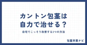 カントン包茎は自力で治せる？嵌頓を防ぎ、自宅でこっそり改善する3つの方法