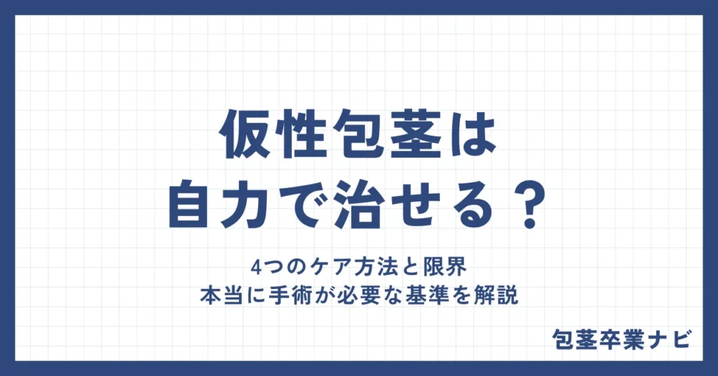 仮性包茎は自力で治せる？4つのケア方法と限界・本当に手術が必要な基準を解説