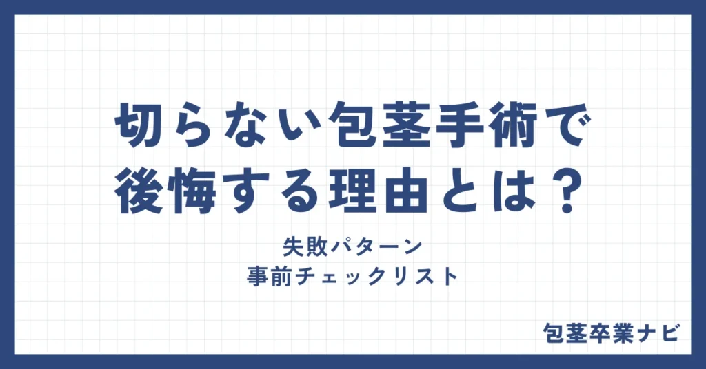 切らない包茎手術で後悔する理由とは？失敗パターンと事前チェックリスト