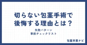 切らない包茎手術で後悔する理由とは？失敗パターンと事前チェックリスト