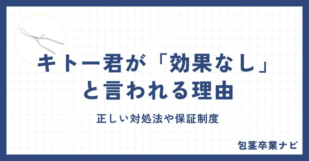 キトー君が効果なしと言われる理由5つ｜正しい対処法と保証制度