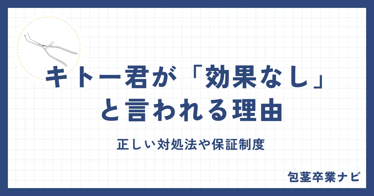 キトー君が効果なしと言われる理由5つ|正しい対処法と保証制度