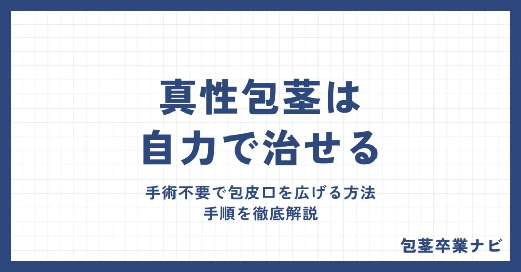 真性包茎は自力で治せる！手術不要で包皮口を広げる3つの方法と手順を徹底解説