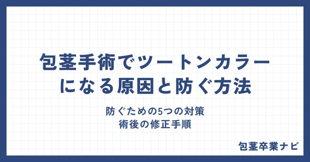 包茎手術でツートンカラーになる原因と防ぐ方法！術後の修正手順も徹底解説