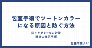 包茎手術でツートンカラーになる原因と防ぐ方法！術後の修正手順も徹底解説