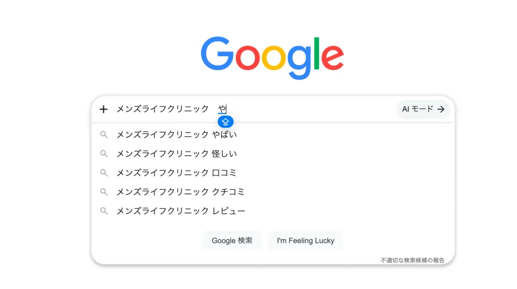 「メンズライフクリニック 怪しい」の真相