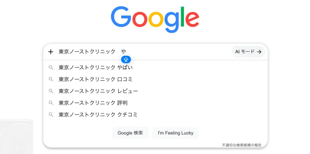 東京ノーストクリニック「やばい」のサジェストが出る理由