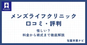 メンズライフクリニックの口コミ・評判を全院調査！怪しい？料金から術式まで徹底解説