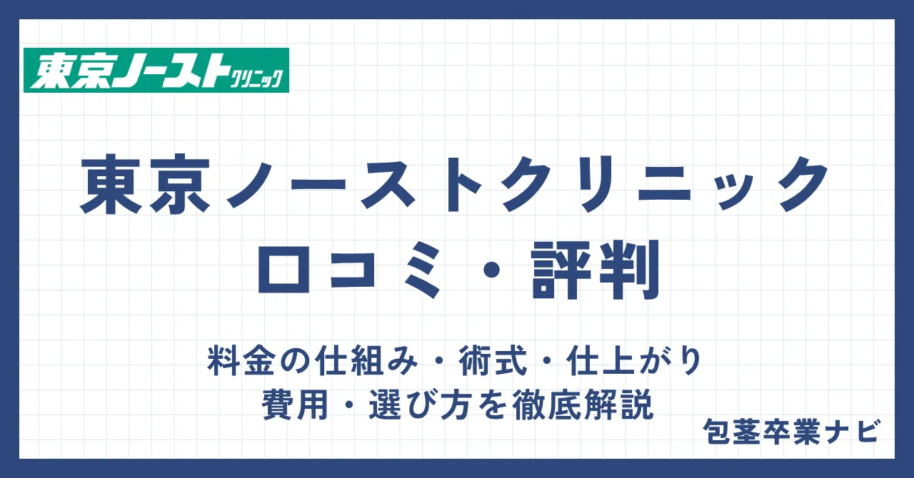 東京ノーストクリニックの口コミ・評判を徹底検証|料金の仕組み・術式・仕上がりまで徹底解説