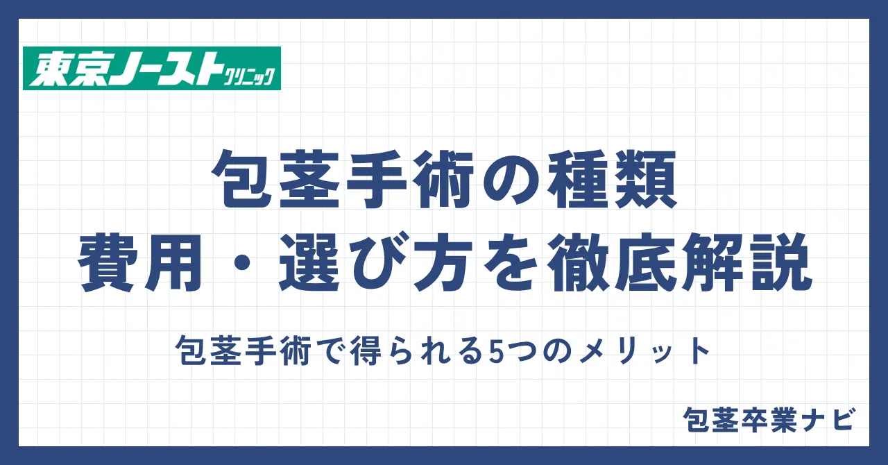 東京ノーストクリニックの口コミ・評判を徹底検証|料金の仕組み・術式・仕上がりまで徹底解説