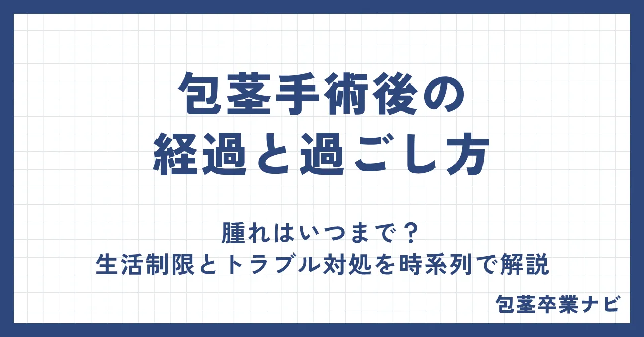 包茎手術後の経過と過ごし方|腫れはいつまで?生活制限とトラブル対処を時系列で解説