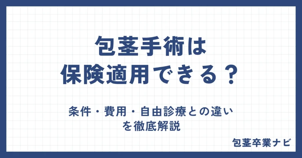 包茎手術は保険適用できる？条件・費用・自由診療との違いを徹底解説