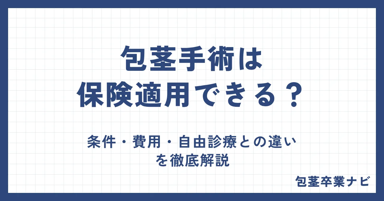 包茎手術は保険適用できる?条件・費用・自由診療との違いを徹底解説