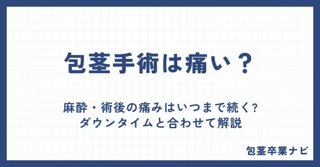 包茎手術は痛い？麻酔・術後の痛みはいつまで続くかをダウンタイムと合わせて解説