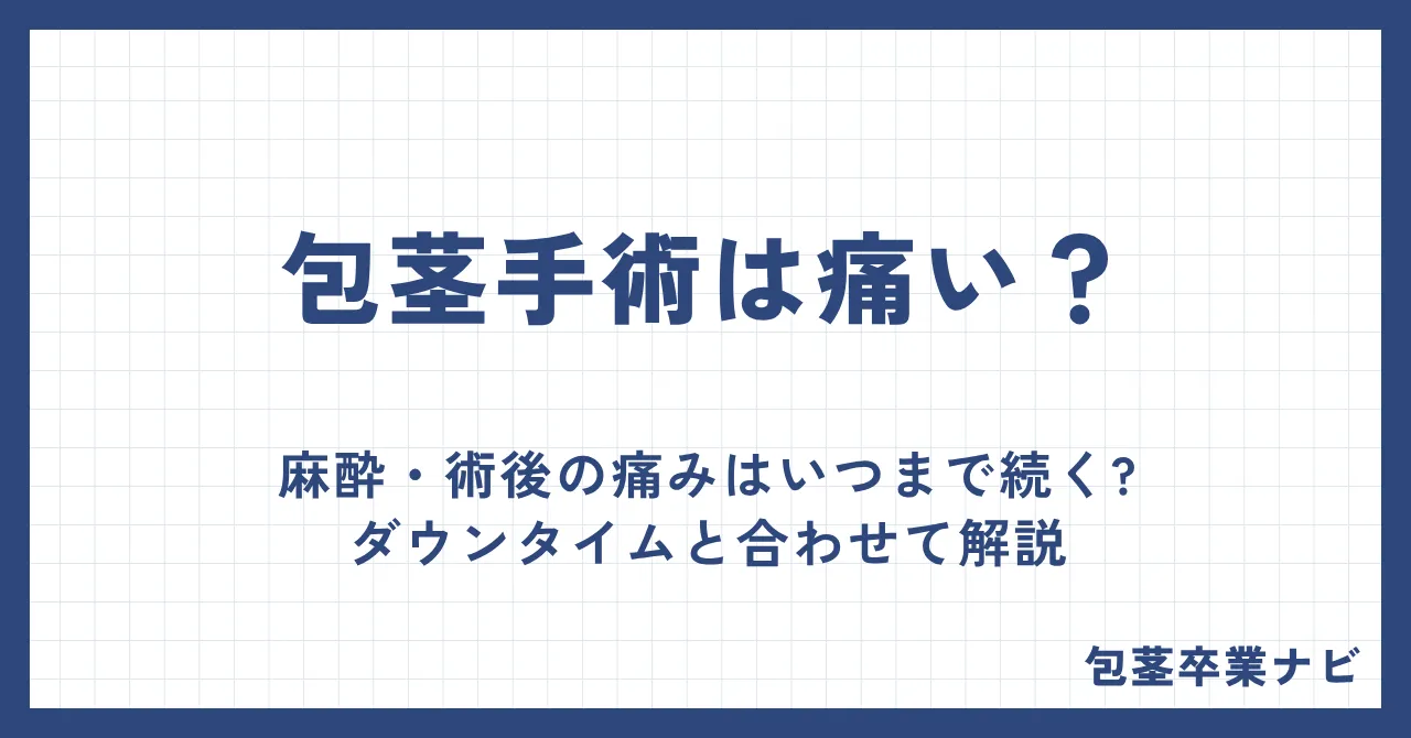 包茎手術は痛い?麻酔・術後の痛みはいつまで続くかをダウンタイムと合わせて解説