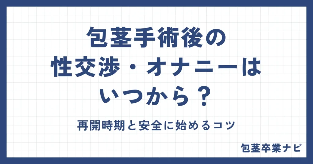 包茎手術後の性交渉・オナニーはいつから？再開時期と安全に始めるコツ