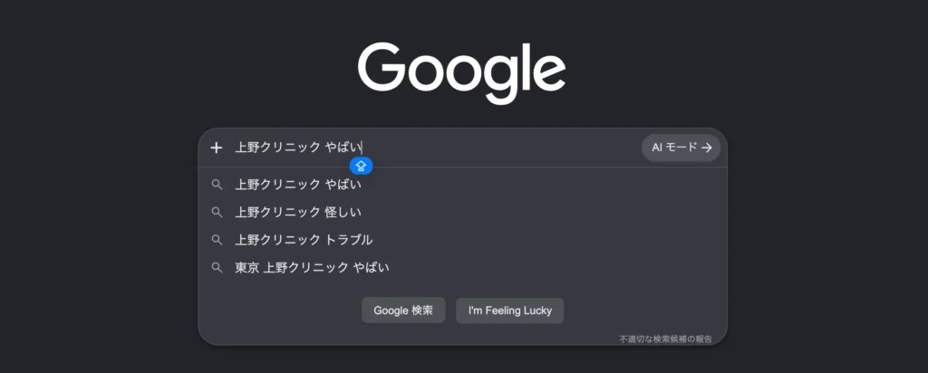 「上野クリニック やばい」の真相