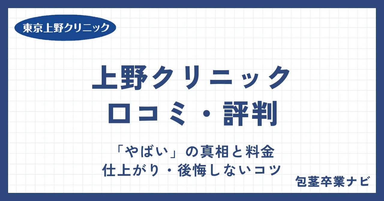 上野クリニックの口コミ・評判|「やばい」の真相と料金・仕上がり・後悔しないコツを解説