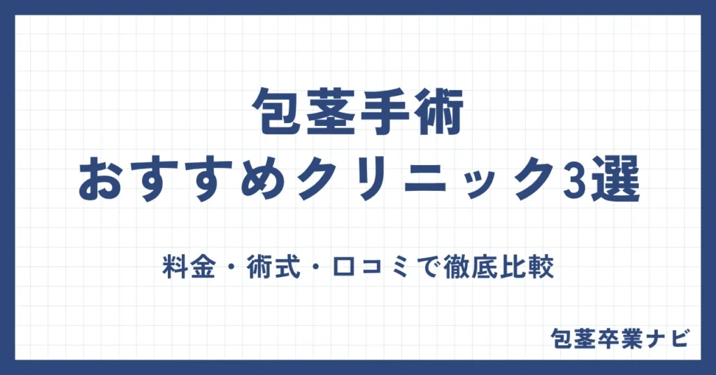 包茎手術おすすめクリニック3選【2026年最新】料金・術式・口コミで徹底比較